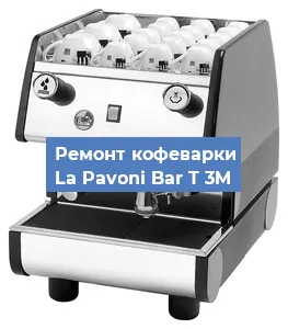 Чистка кофемашины La Pavoni Bar T 3M от накипи в Красноярске